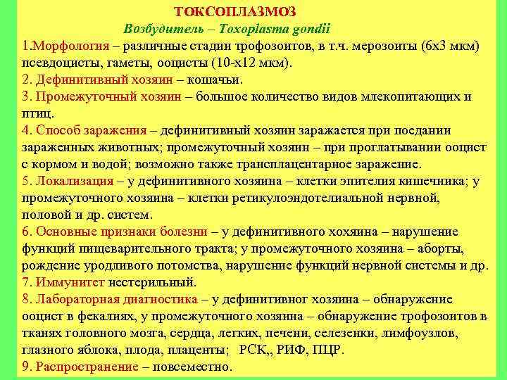 ТОКСОПЛАЗМОЗ Возбудитель – Toxoplasma gondii 1. Морфология – различные стадии трофозоитов, в т. ч.