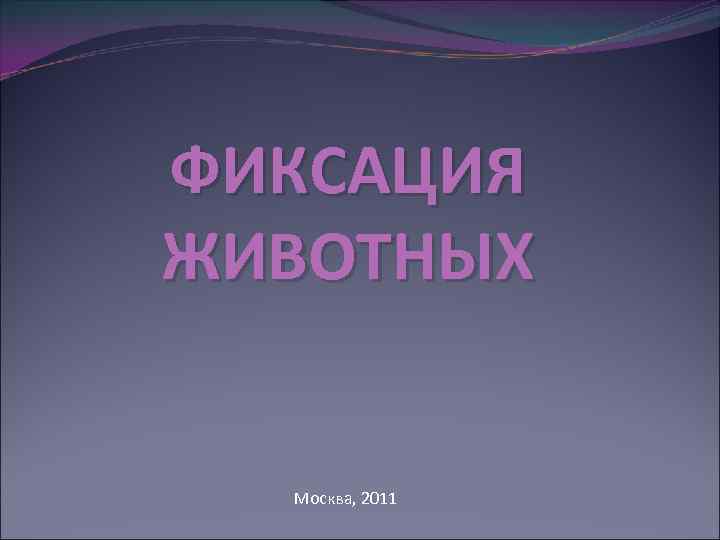 ФИКСАЦИЯ ЖИВОТНЫХ Москва, 2011 