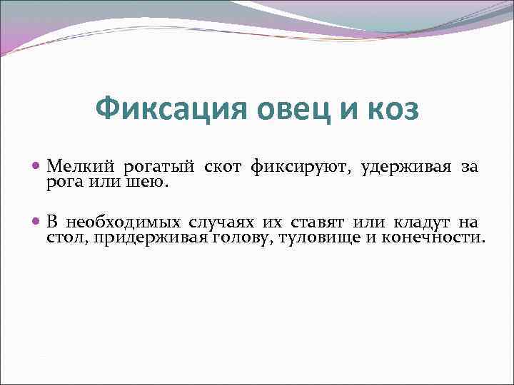 Фиксация овец и коз Мелкий рогатый скот фиксируют, удерживая за рога или шею. В