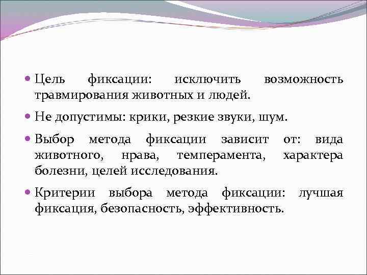 Виды фиксации. Задачи фиксации животных. Приемы фиксации животных. Цели фиксации животных. Фиксация на цели.