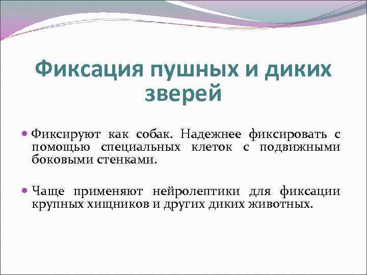 Фиксация пушных и диких зверей Фиксируют как собак. Надежнее фиксировать с помощью специальных клеток