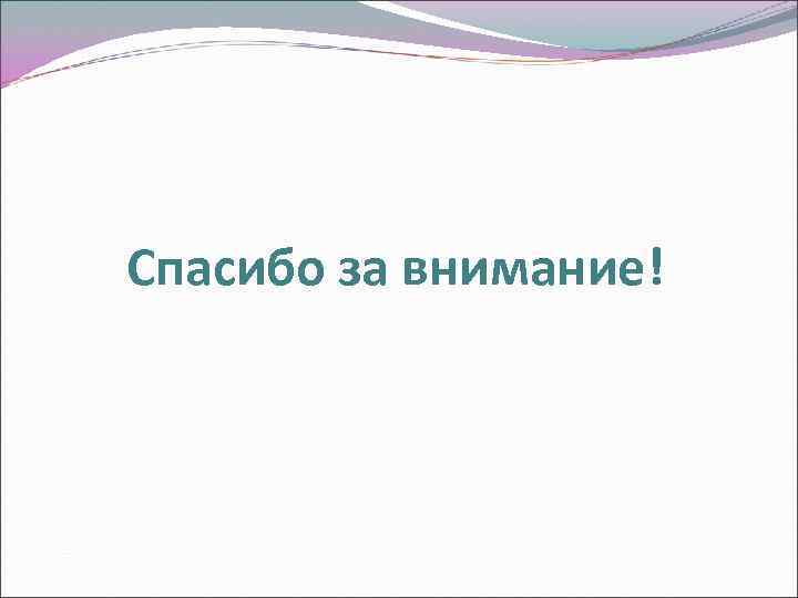 Спасибо за внимание! 