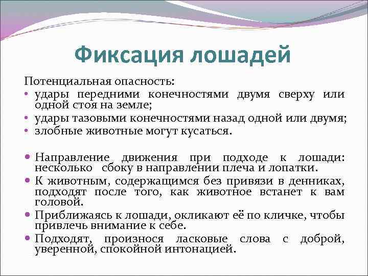Фиксация лошадей Потенциальная опасность: • удары передними конечностями двумя сверху или одной стоя на