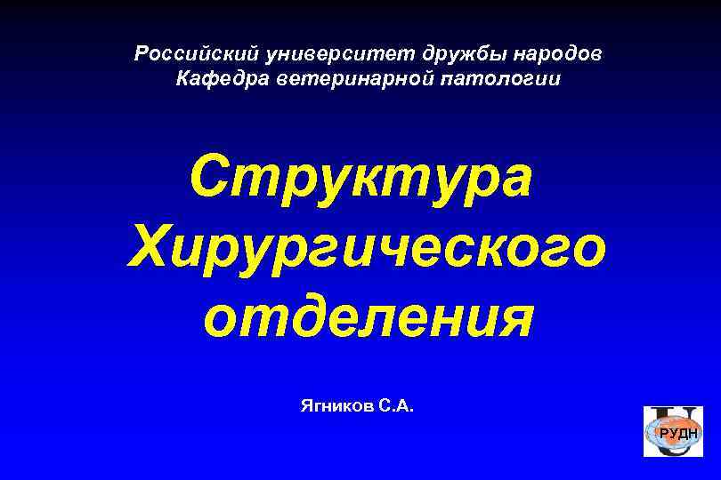 Российский университет дружбы народов  Кафедра ветеринарной патологии  Структура Хирургического  отделения 