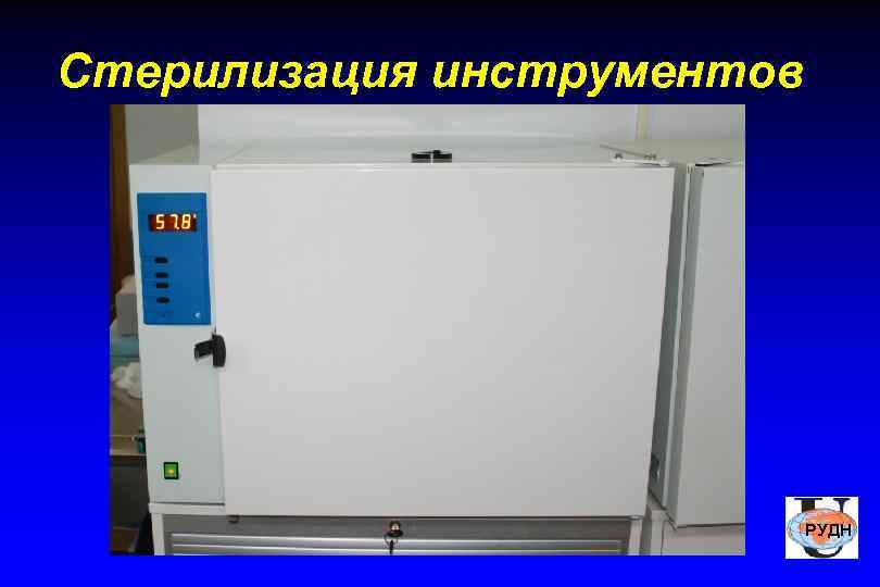 Стерилизация инструментов       РУДН 