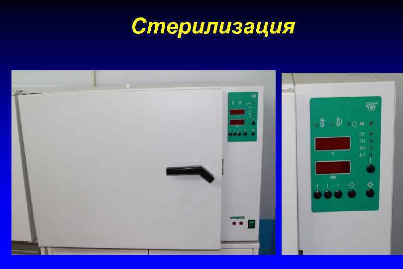 Стерилизация 