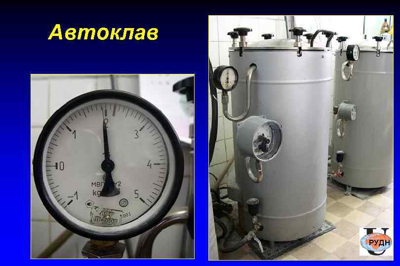 Автоклав    РУДН 