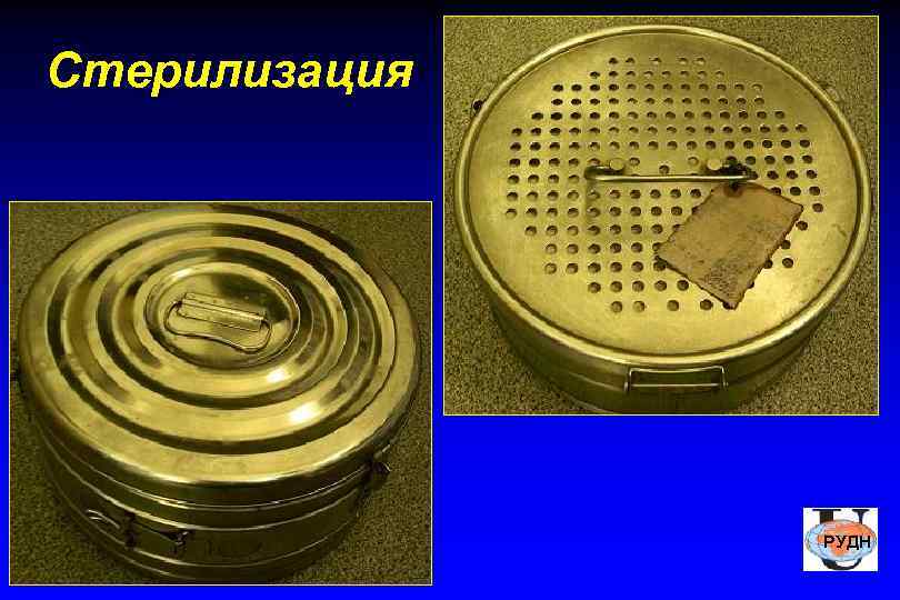 Стерилизация    РУДН 
