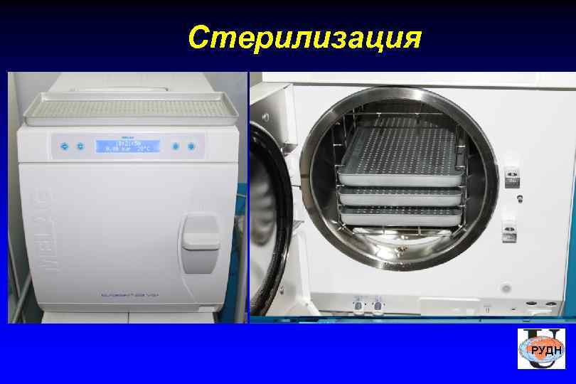 Стерилизация    РУДН 