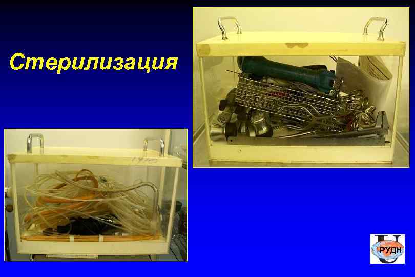 Стерилизация    РУДН 