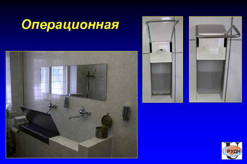 Операционная    РУДН 