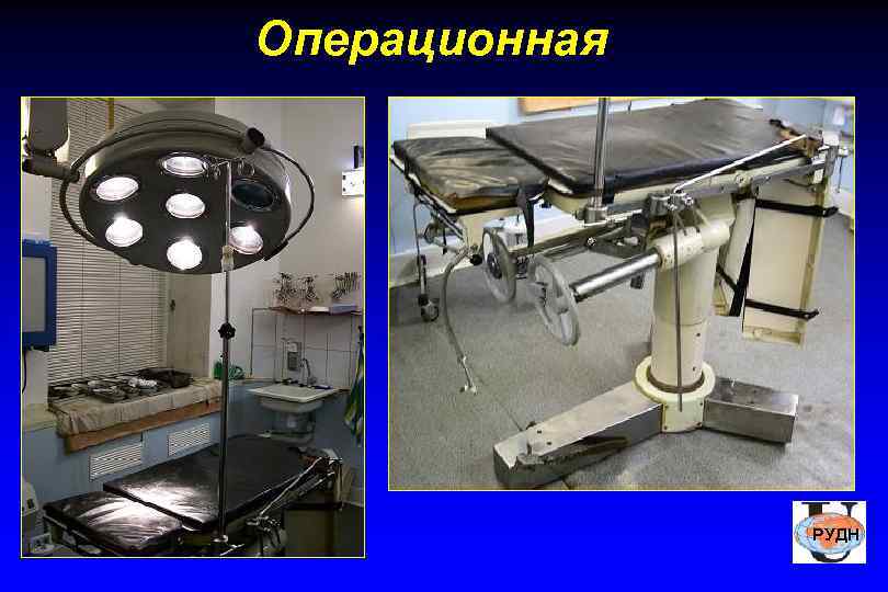 Операционная    РУДН 
