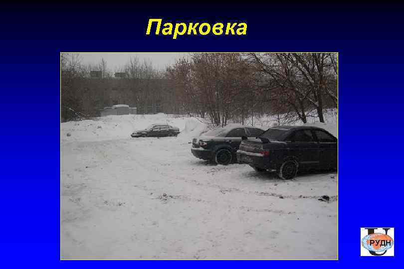 Парковка    РУДН 