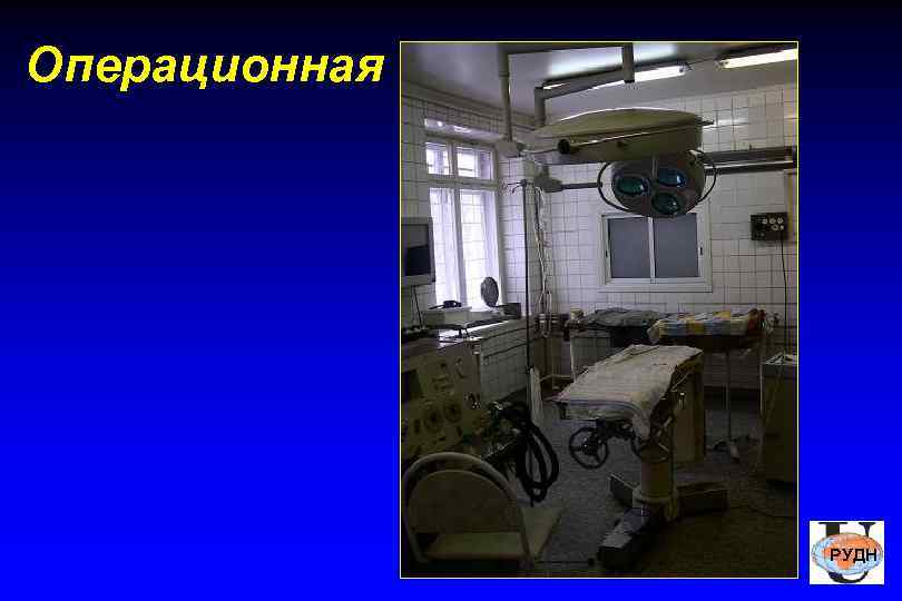 Операционная    РУДН 