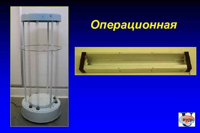 Операционная    РУДН 