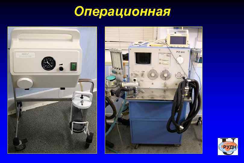 Операционная    РУДН 