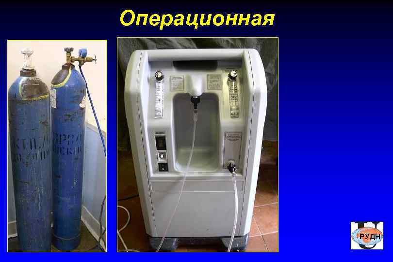 Операционная    РУДН 