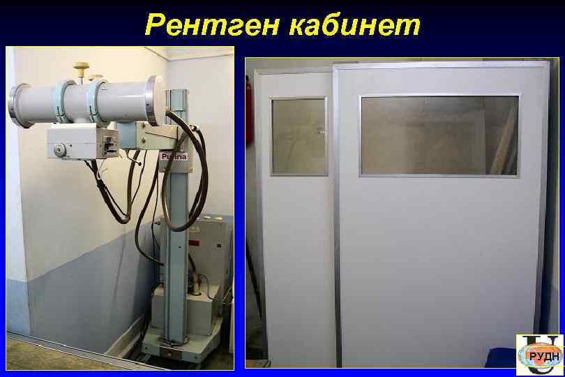 Рентген кабинет    РУДН 