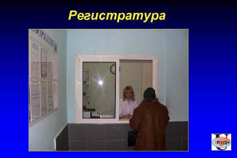 Регистратура    РУДН 