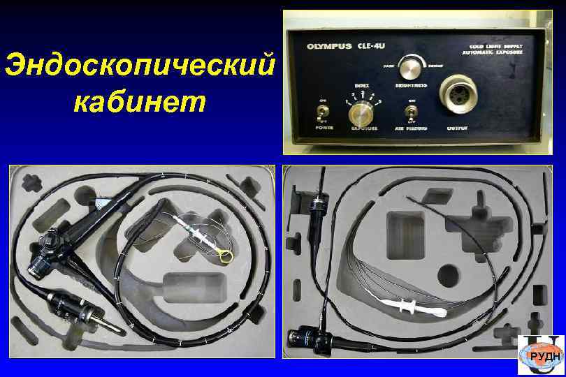 Эндоскопический кабинет    РУДН 
