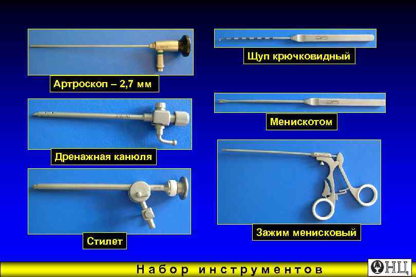      Щуп крючковидный Артроскоп – 2, 7 мм  