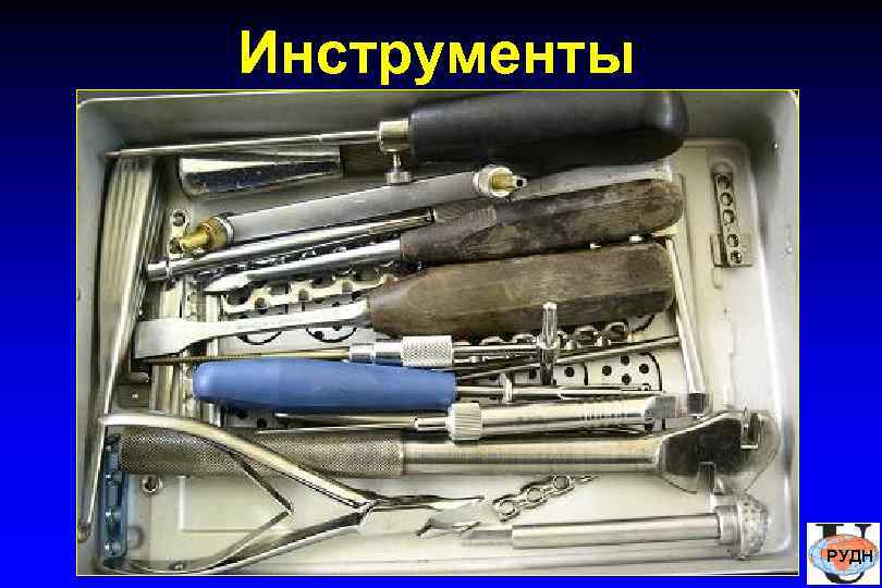 Инструменты    РУДН 