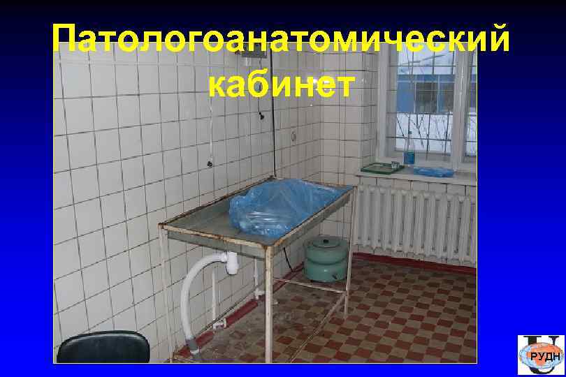 Патологоанатомический  кабинет     РУДН 