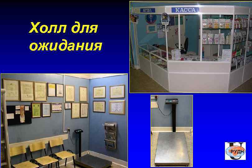 Холл для ожидания    РУДН 