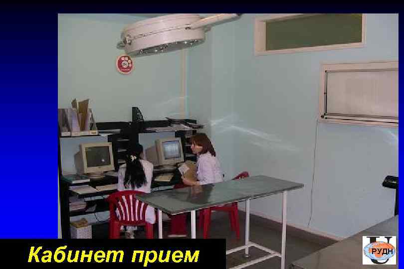 Кабинет прием  РУДН 