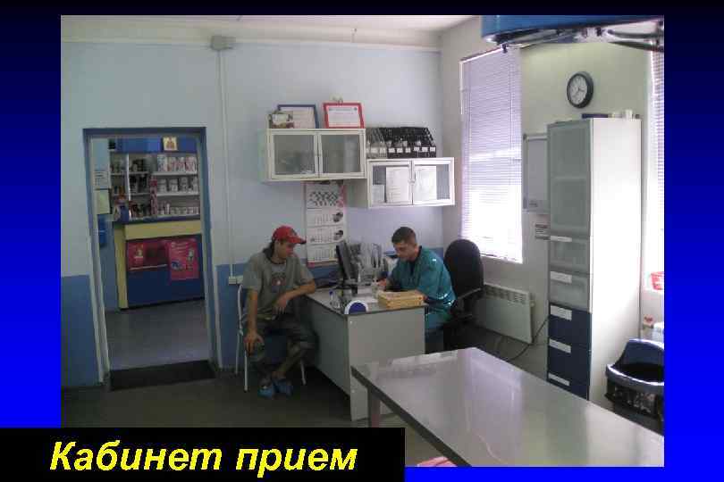 Кабинет прием 