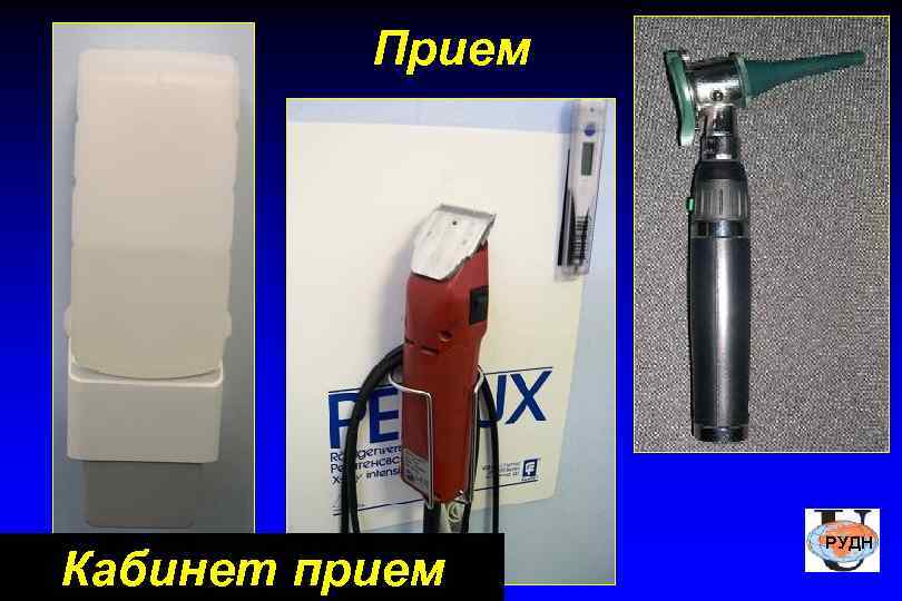    Прием    РУДН Кабинет прием 