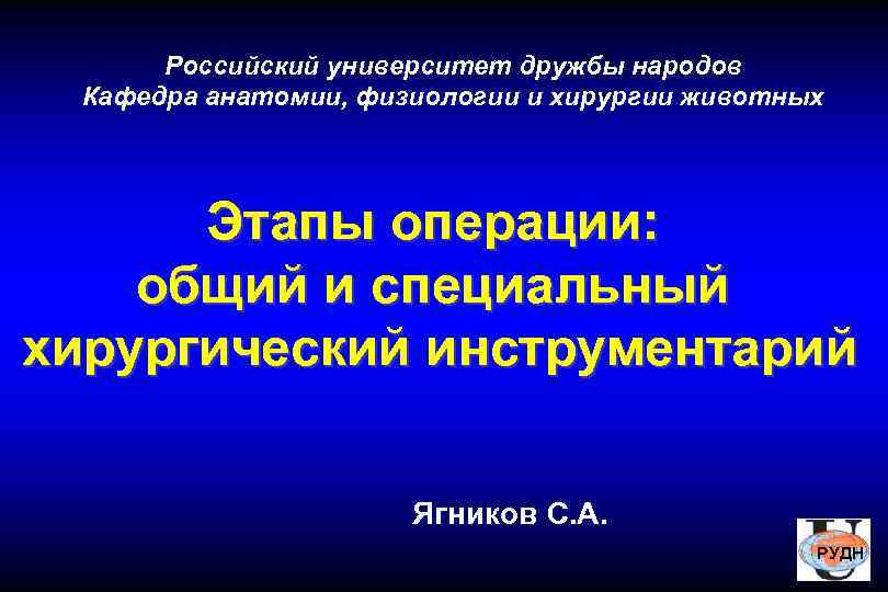 Российский университет дружбы народов Кафедра анатомии, физиологии и хирургии животных Этапы операции: общий и