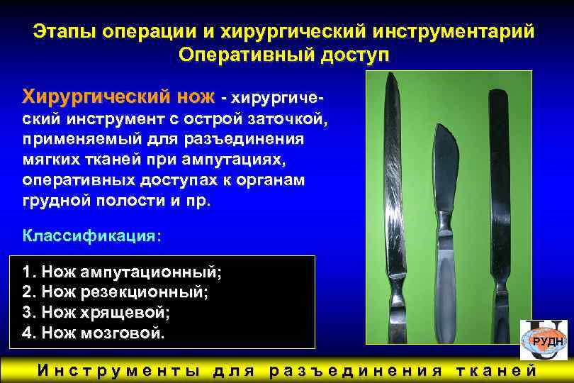 Этапы операции и хирургический инструментарий Оперативный доступ Хирургический нож - хирургический инструмент с острой