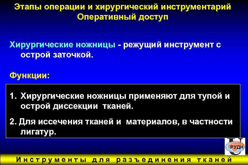 Этапы операции и хирургический инструментарий Оперативный доступ Хирургические ножницы - режущий инструмент с острой