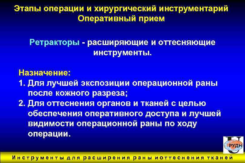 Этапы операции и хирургический инструментарий Оперативный прием Ретракторы - расширяющие и оттесняющие инструменты. Назначение: