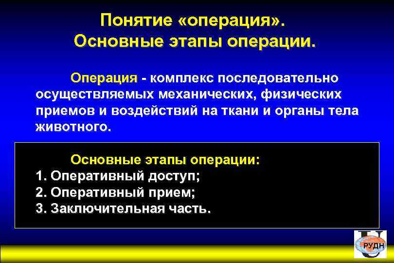 Понятие «операция» . Основные этапы операции. Операция - комплекс последовательно осуществляемых механических, физических приемов