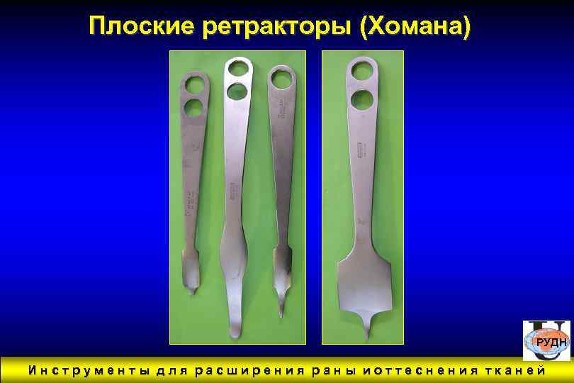 Плоские ретракторы (Хомана) РУДН Инструменты для расширения раны иоттеснения тканей 