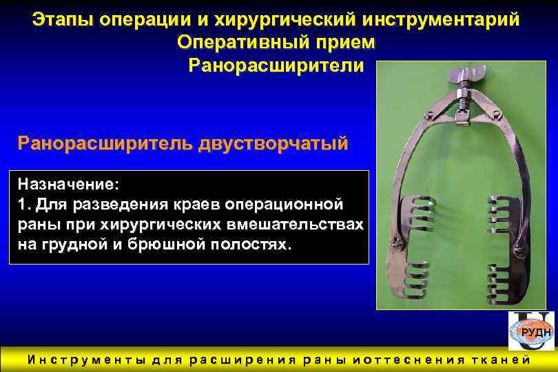 Этапы операции и хирургический инструментарий Оперативный прием Ранорасширители Ранорасширитель двустворчатый Назначение: 1. Для разведения