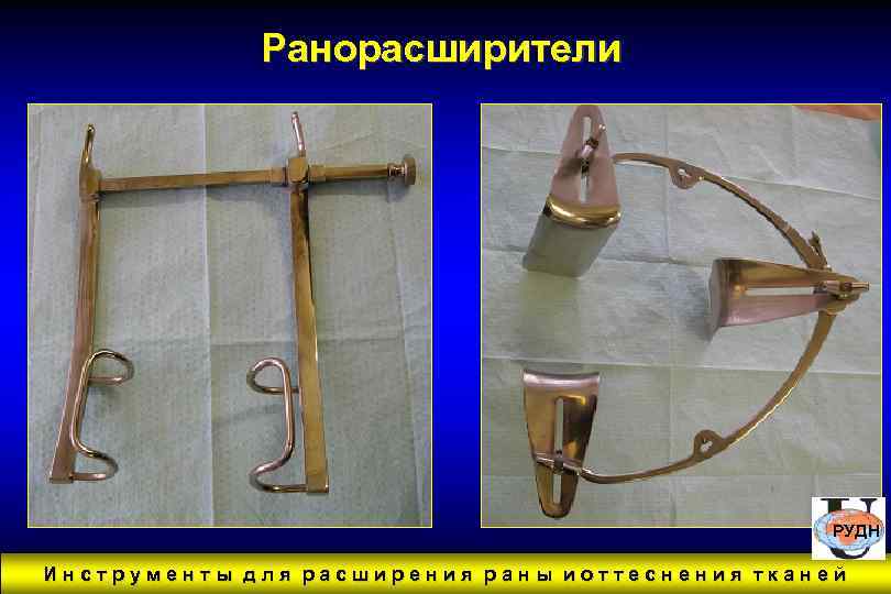 Ранорасширители РУДН Инструменты для расширения раны иоттеснения тканей 