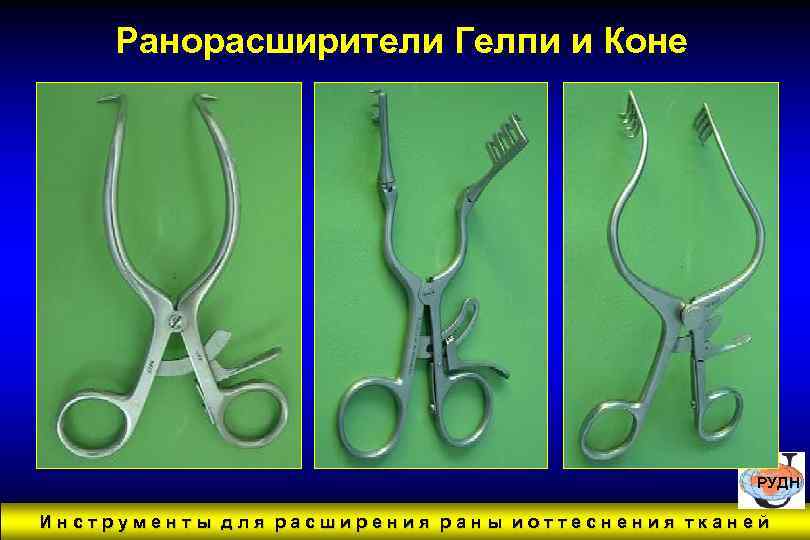 Ранорасширители Гелпи и Коне РУДН Инструменты для расширения раны иоттеснения тканей 