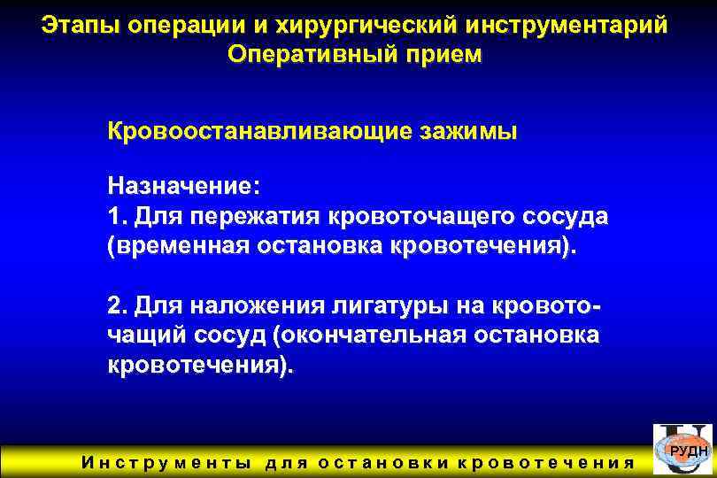 Этапы операции и хирургический инструментарий Оперативный прием Кровоостанавливающие зажимы Назначение: 1. Для пережатия кровоточащего