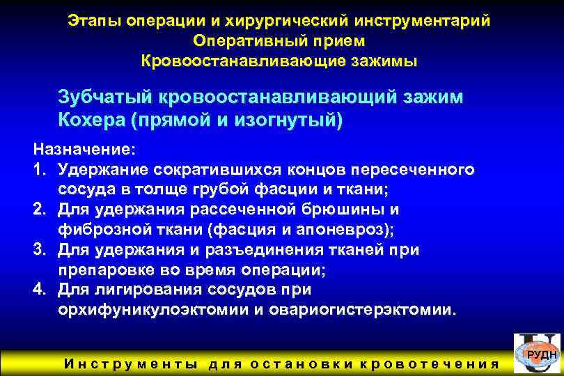 Этапы операции и хирургический инструментарий Оперативный прием Кровоостанавливающие зажимы Зубчатый кровоостанавливающий зажим Кохера (прямой