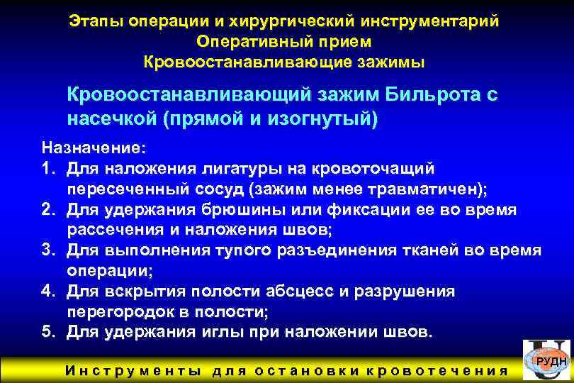 Этапы операции и хирургический инструментарий Оперативный прием Кровоостанавливающие зажимы Кровоостанавливающий зажим Бильрота с насечкой