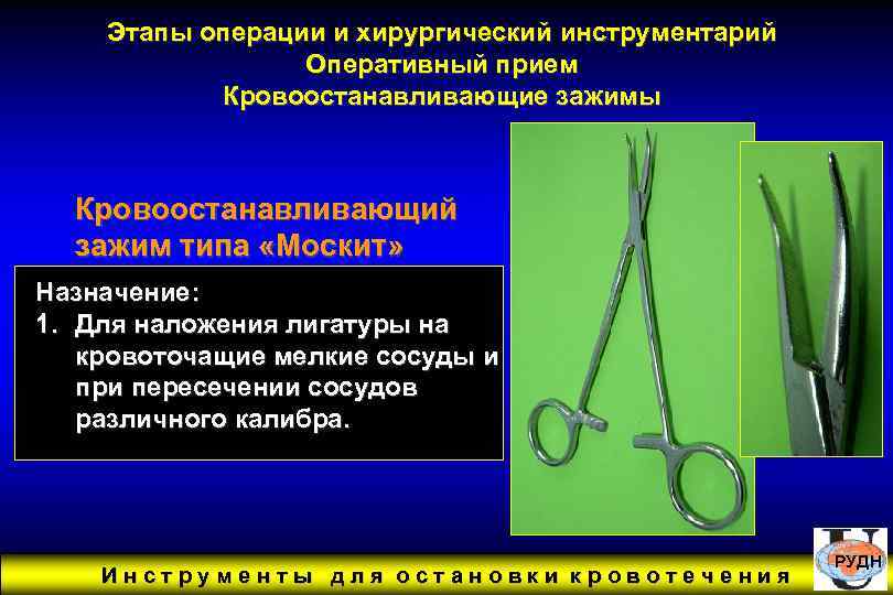 Этапы операции и хирургический инструментарий Оперативный прием Кровоостанавливающие зажимы Кровоостанавливающий зажим типа «Москит» Назначение: