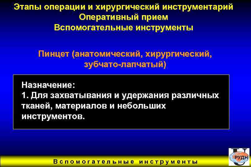Этапы операции и хирургический инструментарий Оперативный прием Вспомогательные инструменты Пинцет (анатомический, хирургический, зубчато-лапчатый) Назначение: