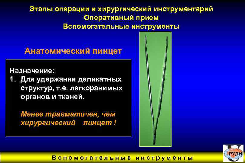 Этапы операции и хирургический инструментарий Оперативный прием Вспомогательные инструменты Анатомический пинцет Назначение: 1. Для