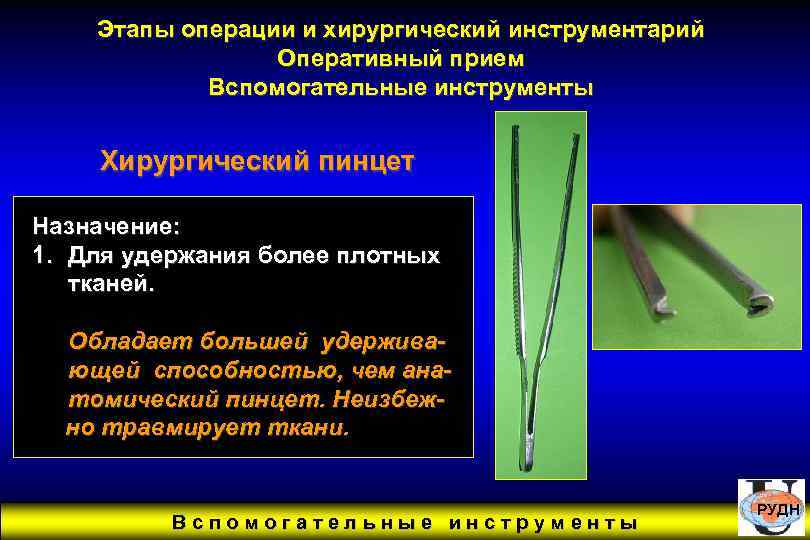 Этапы операции и хирургический инструментарий Оперативный прием Вспомогательные инструменты Хирургический пинцет Назначение: 1. Для
