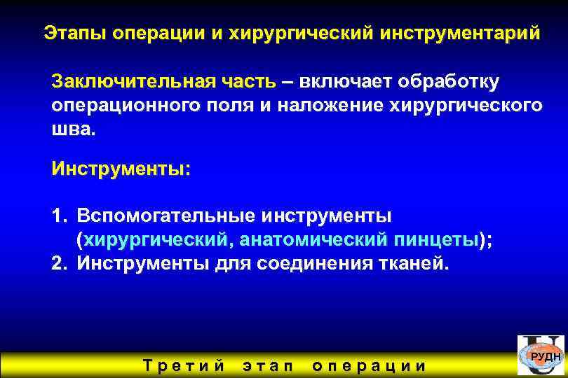 Этапы операции и хирургический инструментарий Заключительная часть – включает обработку операционного поля и наложение