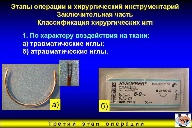 Этапы операции и хирургический инструментарий Заключительная часть Классификация хирургических игл 1. По характеру воздействия