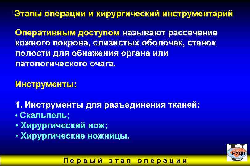 Этапы операции и хирургический инструментарий Оперативным доступом называют рассечение кожного покрова, слизистых оболочек, стенок